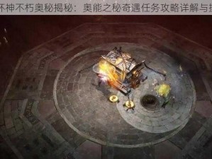 暗黑破坏神不朽奥秘揭秘：奥能之秘奇遇任务攻略详解与操作指南