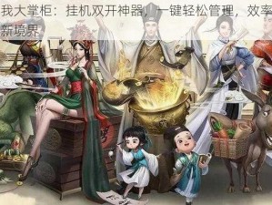 叫我大掌柜：挂机双开神器，一键轻松管理，效率提升新境界