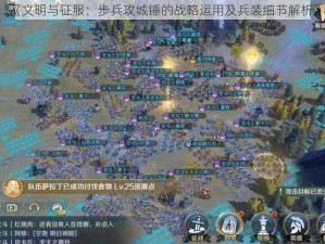 《文明与征服：步兵攻城锤的战略运用及兵装细节解析》