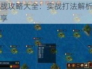 海岛国战攻略大全：实战打法解析与攻城心得分享