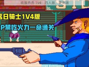 收服乔乔 1V4：四人版，更刺激