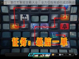 绝区零最后一单任务解密攻略大全：全方位指南助你成功挑战极限任务