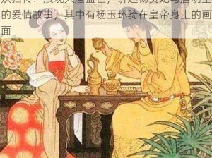 妖猫传：展现大唐盛世，讲述杨贵妃与唐明皇的爱情故事，其中有杨玉环骑在皇帝身上的画面