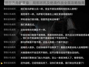 明日方舟新篇章：局部坏死及绝境作战全面攻略指南