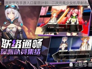 工口游戏官方手游入口星陨计划：二次元美少女机甲射击手游