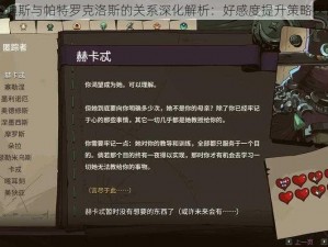 哈迪斯与帕特罗克洛斯的关系深化解析：好感度提升策略探讨