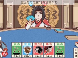 三国哈哈哈第18关通关攻略