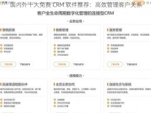 国内外十大免费 CRM 软件推荐：高效管理客户关系