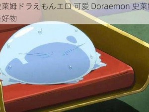 胡桃史莱姆ドラえもんエロ 可爱 Doraemon 史莱姆，解压必备好物