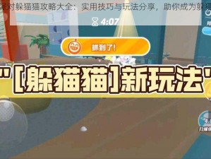 香肠派对躲猫猫攻略大全：实用技巧与玩法分享，助你成为躲猫猫高手