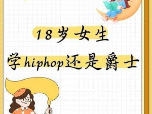 女生 18 岁学 HIPHOP，打造独特魅力从现在开始