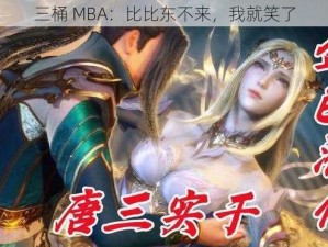 三桶 MBA：比比东不来，我就笑了