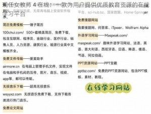 现任女教师 4 在线：一款为用户提供优质教育资源的在线学习平台