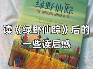 绿野仙踪林视频入口欢迎您：探索神秘仙境之旅