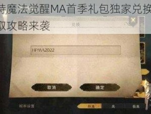 哈利波特魔法觉醒MA首季礼包独家兑换码分享：限时领取攻略来袭