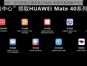 跃见美好时代：华为终端云服务助力Mate 40系列塑造数字生活极致体验