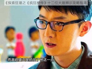 《探索狂潮之《疯狂梗传》十二位大嫂辨识攻略指南》