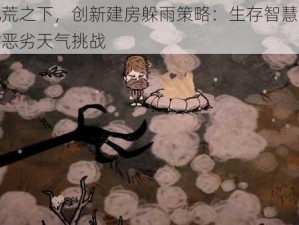 饥荒之下，创新建房躲雨策略：生存智慧应对恶劣天气挑战