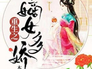 嫡女多娇：一女四男的纠葛