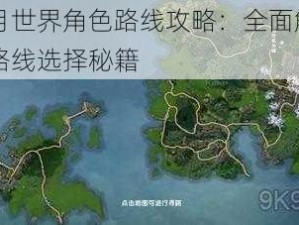 秦时明月世界角色路线攻略：全面解析各角色成长路线选择秘籍