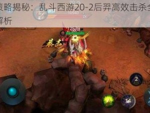 新策略揭秘：乱斗西游20-2后羿高效击杀全攻略解析