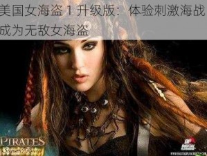 美国女海盗 1 升级版：体验刺激海战，成为无敌女海盗