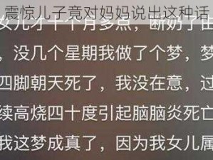 震惊儿子竟对妈妈说出这种话