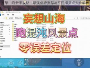 妄想山海新手攻略：最强坐骑推荐与平民捕捉点大全解析