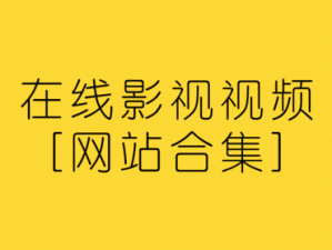 一款提供丰富影视资源的在线视频平台