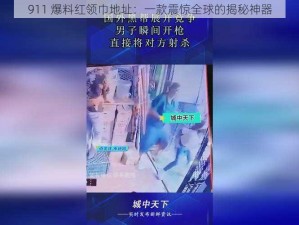 911 爆料红领巾地址：一款震惊全球的揭秘神器