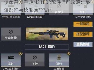 使命召唤手游M21EBR配件搭配攻略：最强配件与技能选择指南