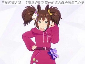 三星闪耀之路：《赛马娘》稻荷一的综合解析与角色介绍