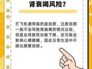 飞机打多了对身体的危害