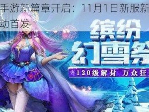 幻城手游新篇章开启：11月1日新服新区盛大活动首发