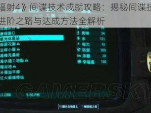 《辐射4》间谍技术成就攻略：揭秘间谍技能的进阶之路与达成方法全解析