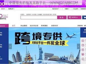 中国领先的批发采购平台——WWWJGJ1688COM