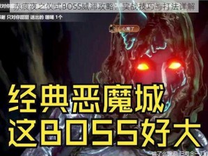 赤痕夜之仪式BOSS威沛攻略：实战技巧与打法详解