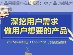 国精产品网曝黑料在线观看：XX 产品功能强大，让你欲罢不能