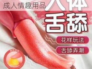 一款能够满足你特殊需求的成人情趣用品