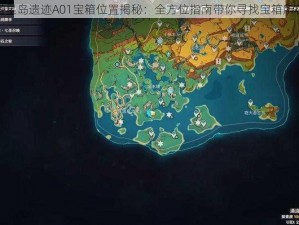 幻塔星岛遗迹A01宝箱位置揭秘：全方位指南带你寻找宝箱所在地