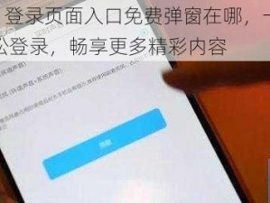 yymh 登录页面入口免费弹窗在哪，一键点击轻松登录，畅享更多精彩内容