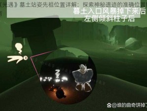 《光遇》墓土站姿先祖位置详解：探索神秘遗迹的准确位置指南