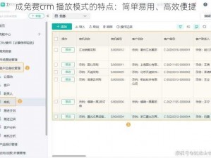 成免费crm 播放模式的特点：简单易用、高效便捷