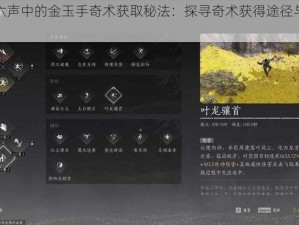 燕云十六声中的金玉手奇术获取秘法：探寻奇术获得途径与攻略之道