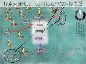 探索天涯明月：刀剑江湖中的押镖之道