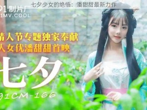 七夕少女的绝悟：潘甜甜最新力作