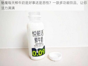 魅魔每天榨牛奶是好事还是恶性？一款多功能饮品，让你活力满满