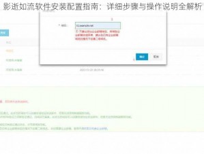 影逝如流软件安装配置指南：详细步骤与操作说明全解析