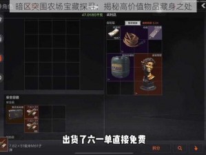 暗区突围农场宝藏探寻：揭秘高价值物品藏身之处