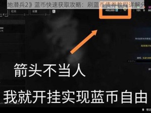 《绝地潜兵2》蓝币快速获取攻略：刷蓝币债券教程详解分享会